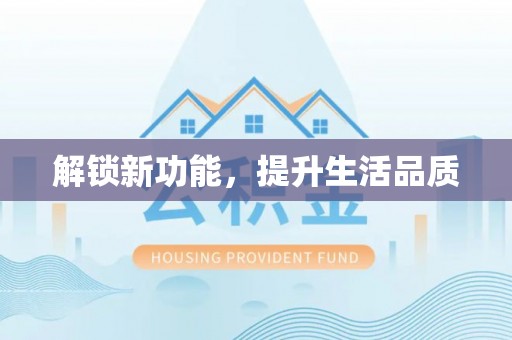 雅安解锁新功能，提升生活品质