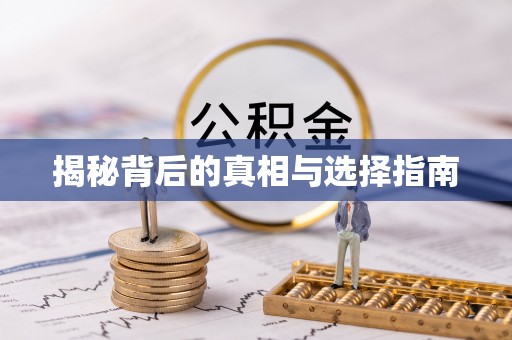 雅安揭秘背后的真相与选择指南