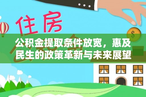 雅安公积金提取条件放宽，惠及民生的政策革新与未来展望