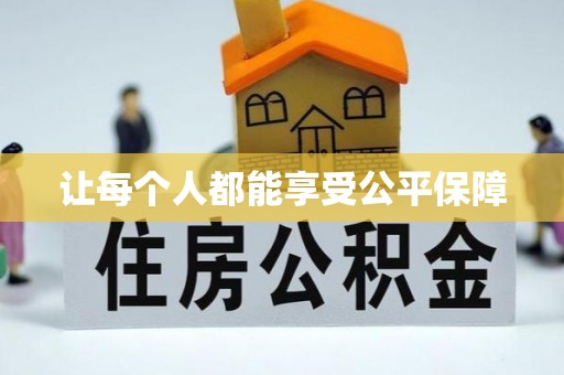 雅安让每个人都能享受公平保障