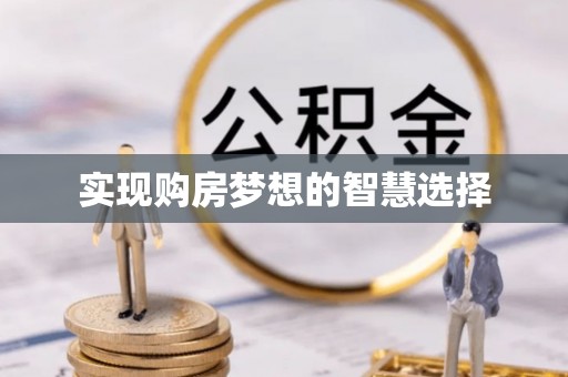 雅安实现购房梦想的智慧选择