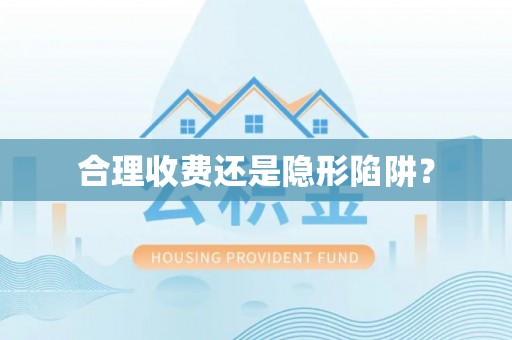 雅安合理收费还是隐形陷阱？