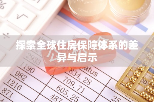 雅安探索全球住房保障体系的差异与启示