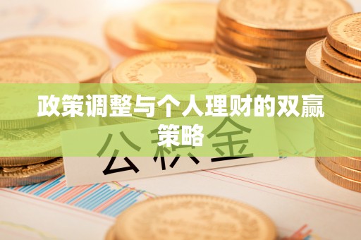 雅安政策调整与个人理财的双赢策略
