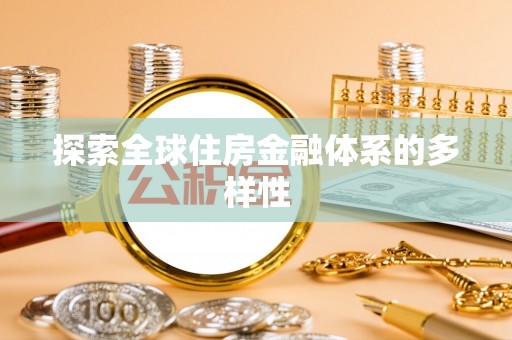 雅安探索全球住房金融体系的多样性