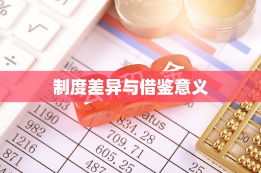 雅安制度差异与借鉴意义