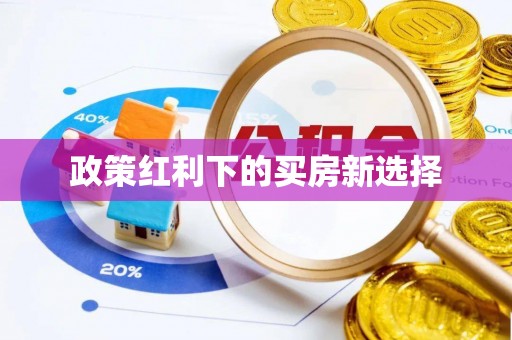 雅安政策红利下的买房新选择