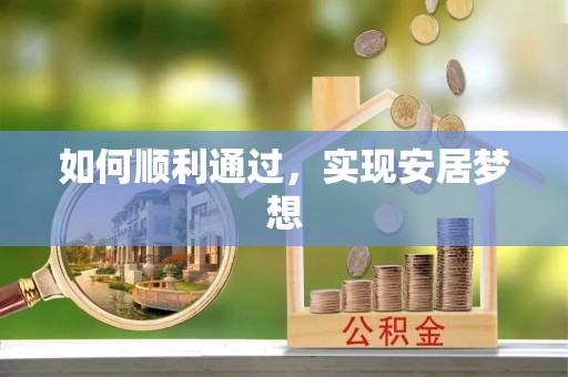 雅安如何顺利通过，实现安居梦想