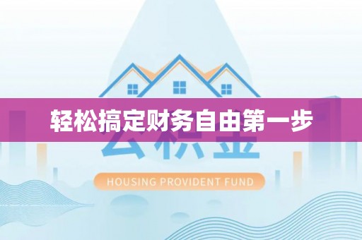 雅安轻松搞定财务自由第一步