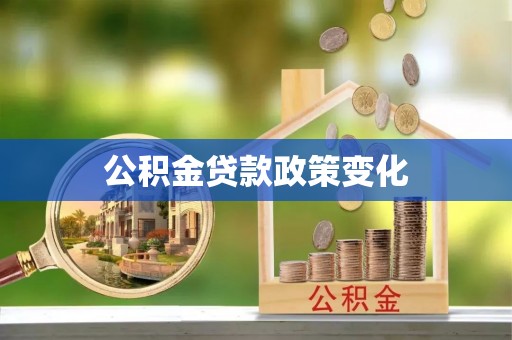 雅安公积金贷款政策变化