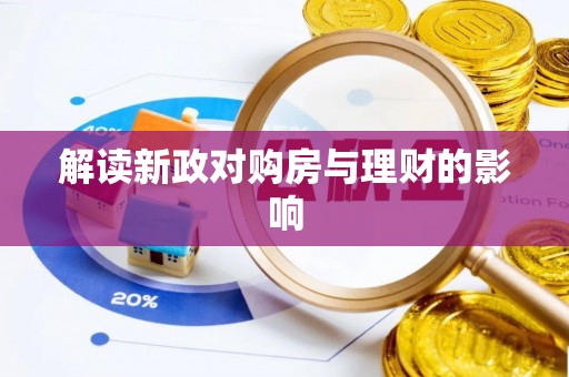 雅安解读新政对购房与理财的影响