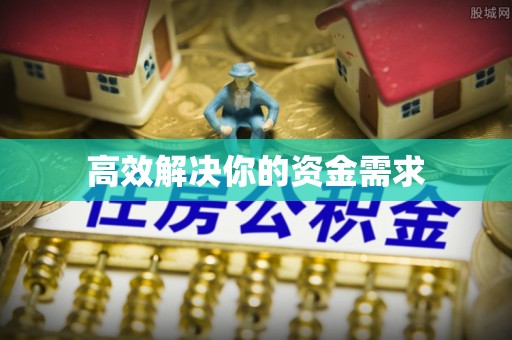 雅安高效解决你的资金需求