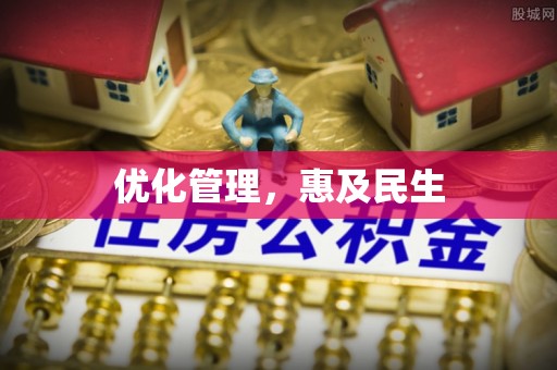 雅安优化管理，惠及民生
