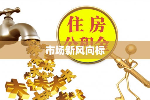 雅安市场新风向标