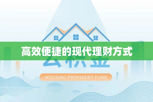 雅安高效便捷的现代理财方式