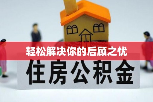 雅安轻松解决你的后顾之忧