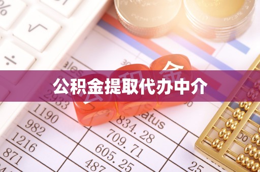 雅安公积金提取代办中介