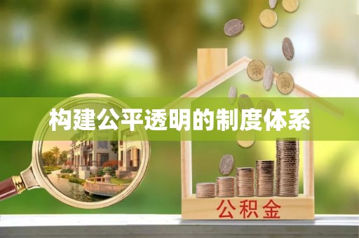 雅安构建公平透明的制度体系