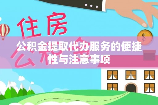 雅安公积金提取代办服务的便捷性与注意事项