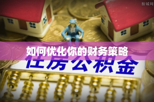 雅安如何优化你的财务策略