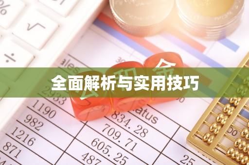 雅安全面解析与实用技巧