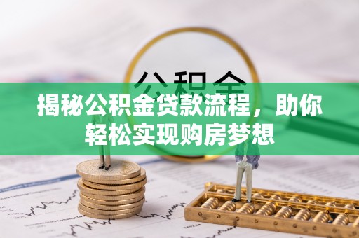 雅安揭秘公积金贷款流程，助你轻松实现购房梦想