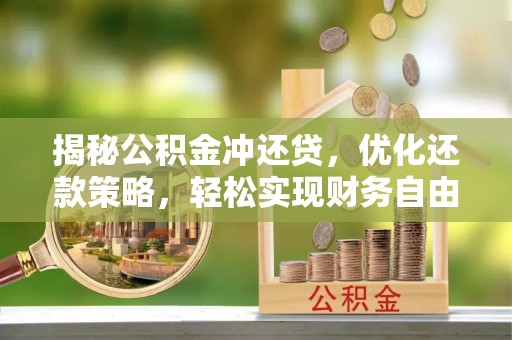雅安揭秘公积金冲还贷，优化还款策略，轻松实现财务自由