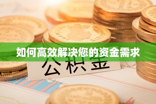 雅安如何高效解决您的资金需求
