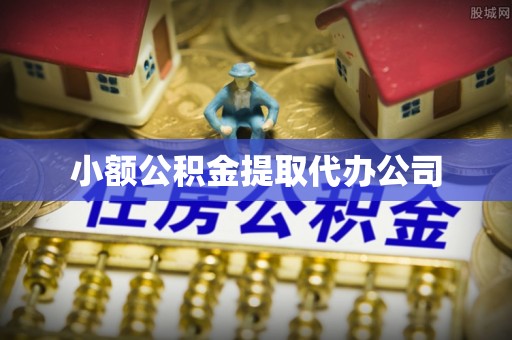 雅安小额公积金提取代办公司