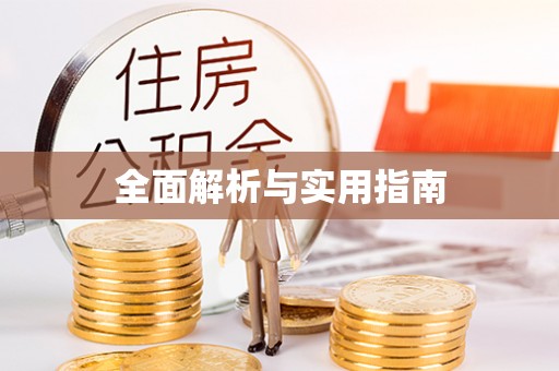 雅安全面解析与实用指南