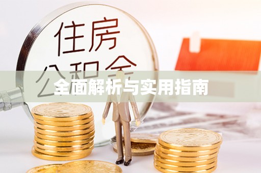 雅安全面解析与实用指南