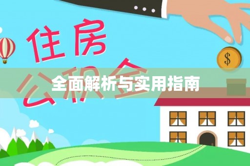 雅安全面解析与实用指南